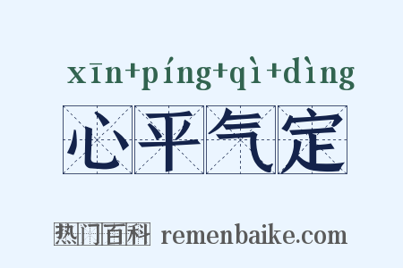心平气定是什么意思的图片